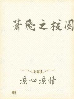 萧飞之校园风流