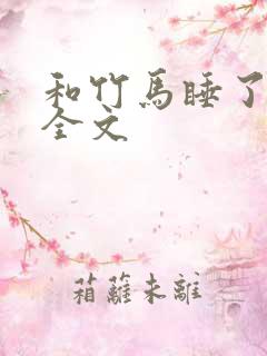 和竹马睡了以后全文