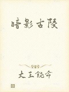 暗影古陵
