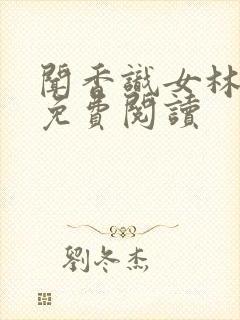 闻香识女林小兰免费阅读