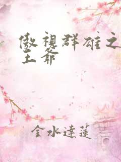 傲视群雄之冰冷王爷