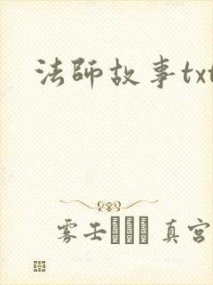 法师故事txt