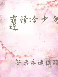 霸情冷少 勿靠近
