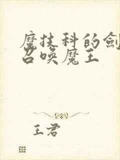 魔技科的剑士与召唤魔王