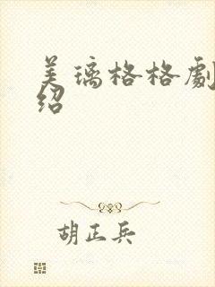 美璃格格剧情介绍