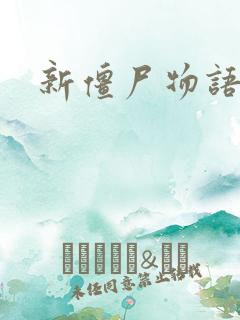 新僵尸物语