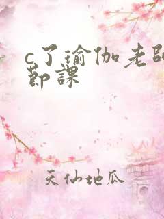 c了瑜伽老师一节课