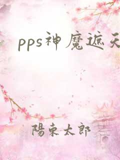 pps神魔遮天