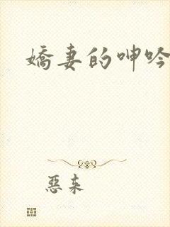 娇妻的呻吟
