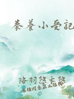 豢养小受记