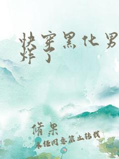 快穿黑化男神甜炸了