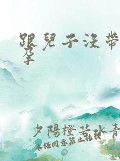 跟儿子没带套怀孕