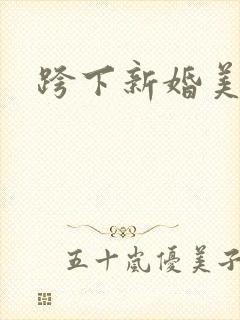 跨下新婚美妇
