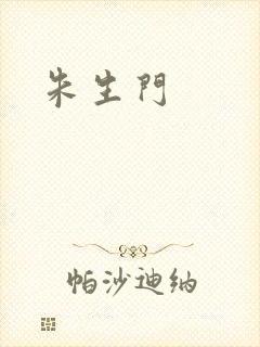 朱生门