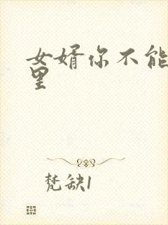 女婿你不能谢在里