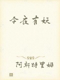 今夜有妖