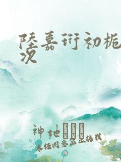 陆嘉珩初栀第一次