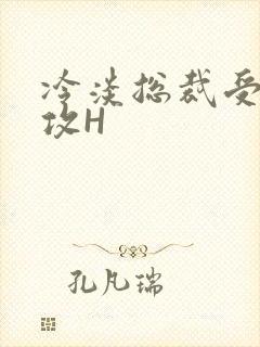 冷淡总裁受下属攻H