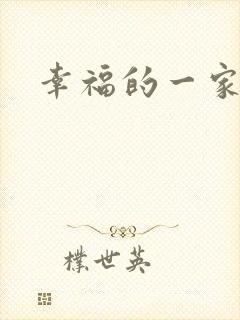 幸福的一家苏婉