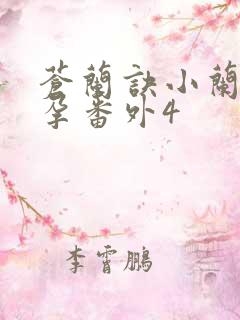 苍兰诀小兰花怀孕番外4