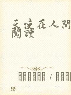 天使在人间在线阅读