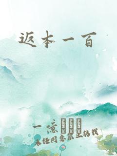 返本一百