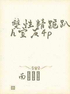 双性精跪趴灌满h室友4p