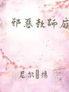 邪恶教师庭教师