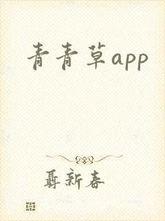 青青草app