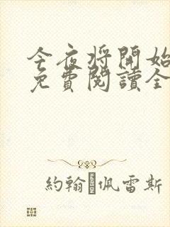 今夜将开始小说免费阅读全文