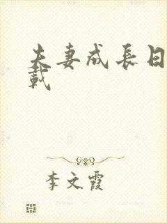 夫妻成长日记下载