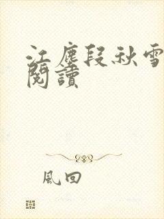 江尘段秋雪免费阅读