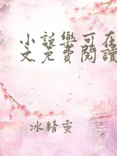 小说乐可在线全文免费阅读笔趣阁下载网站