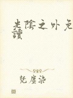 光阴之外免费阅读