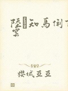 陆垚知马俐百度云