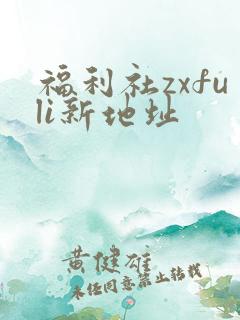 福利社zxfuli新地址