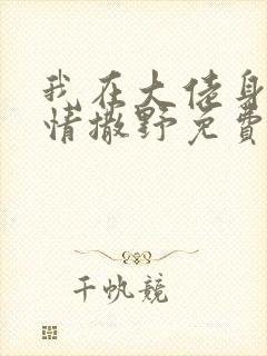 我在大佬身边尽情撒野免费阅读