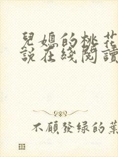 儿媳的桃花源小说在线阅读免费