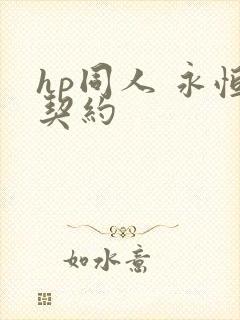 hp同人 永恒契约