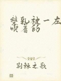 双乳被一左一右吃着的