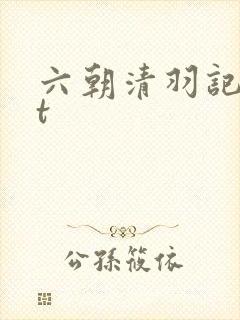 六朝清羽记txt