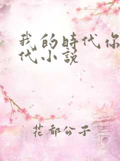 我的时代你的时代小说