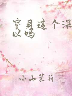 宝贝这个深度可以吗