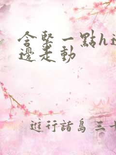 含紧一点h边做边走动