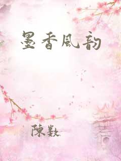 墨香风韵