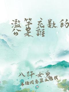 滥竽充数的主人公是谁