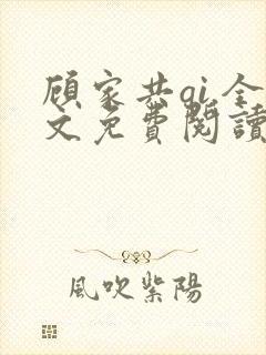 顾家共qi.全文免费阅读