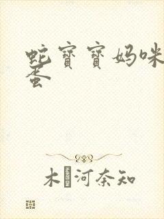 蛇宝宝妈咪要下蛋