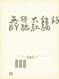 无所不能的O妻BY肥肚腩