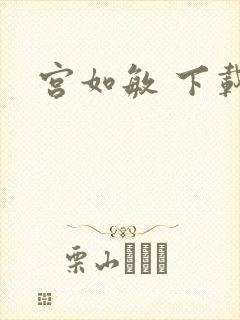宫如敏 下载
